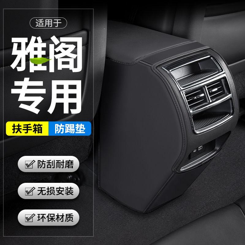 雅阁扶手箱防护垫耐脏耐磨