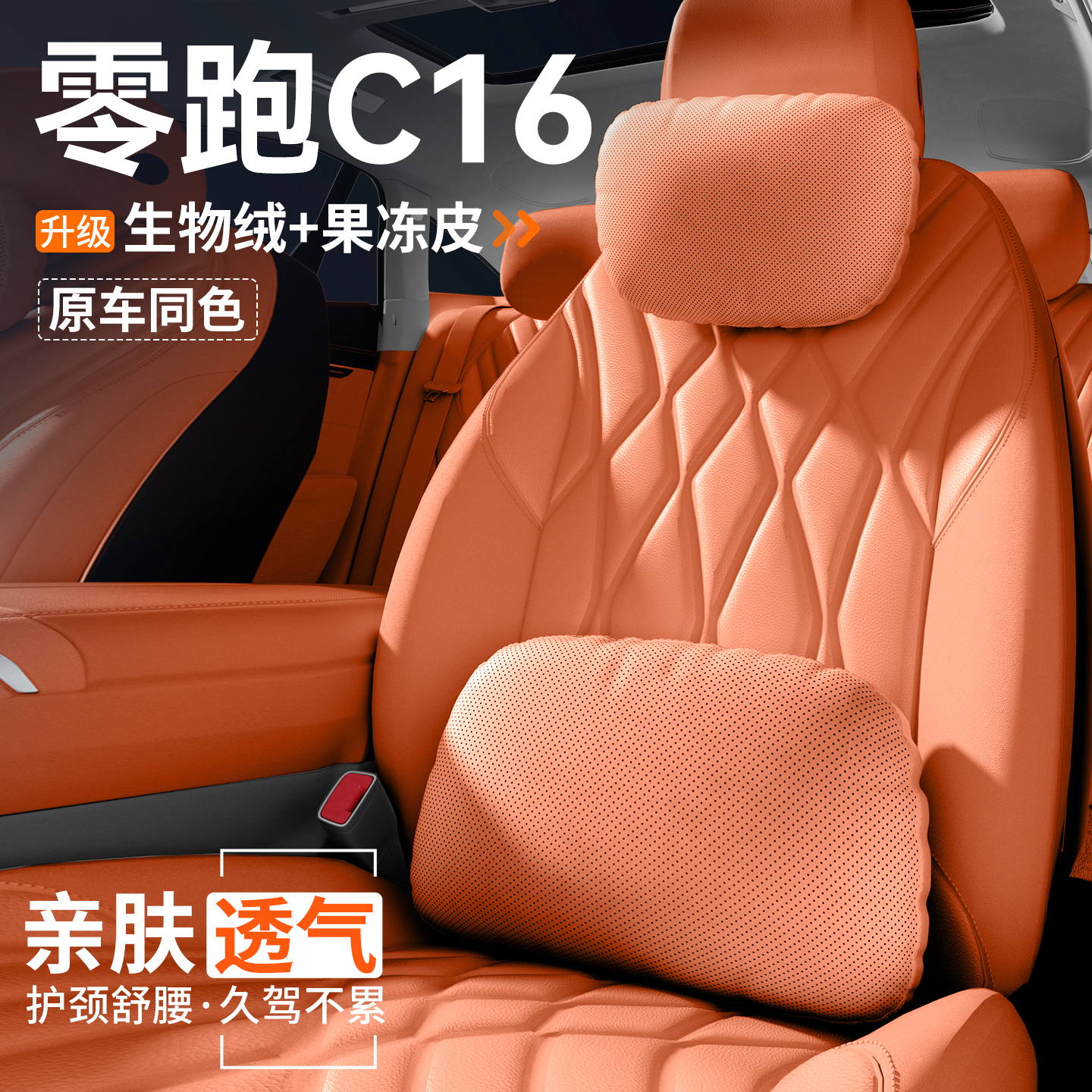【官方推荐】零跑C16头枕腰靠