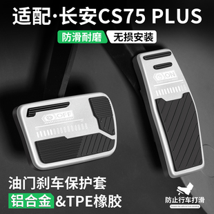 适用长安CS75 PLUS油门刹车踏板汽车改装饰用品脚踏板套内饰配件