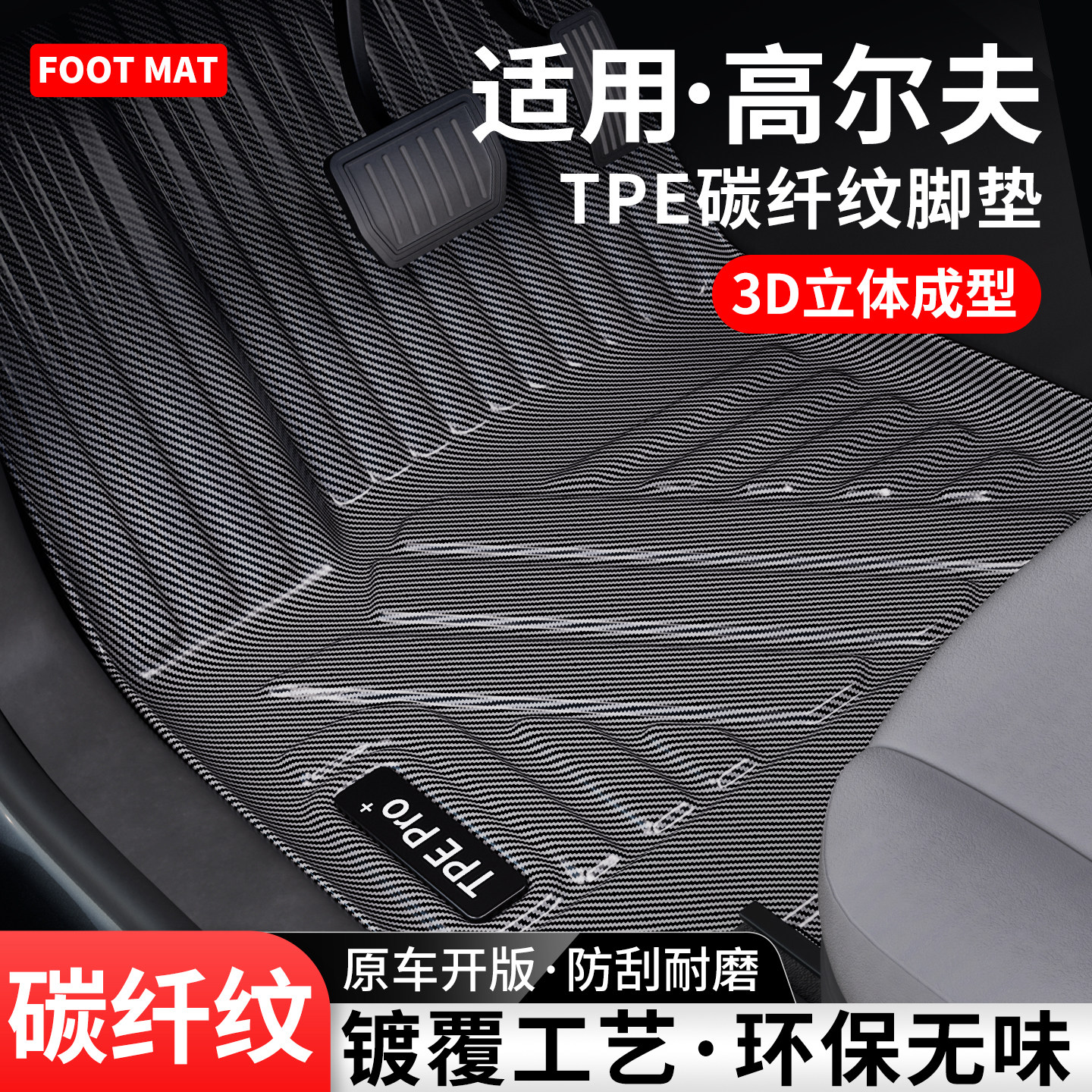 【优选】高尔夫碳纤纹TPE脚垫