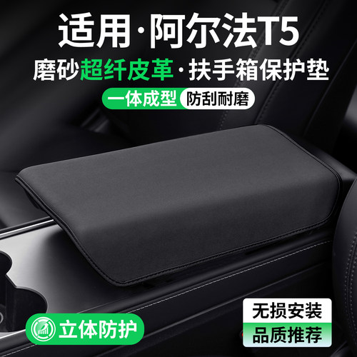 适用极狐阿尔法T5扶手箱保护套