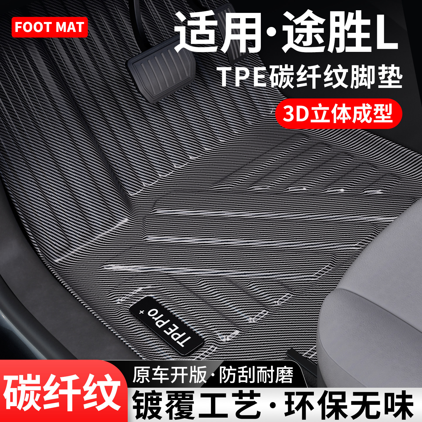适用现代途胜L碳纤纹TPE脚垫