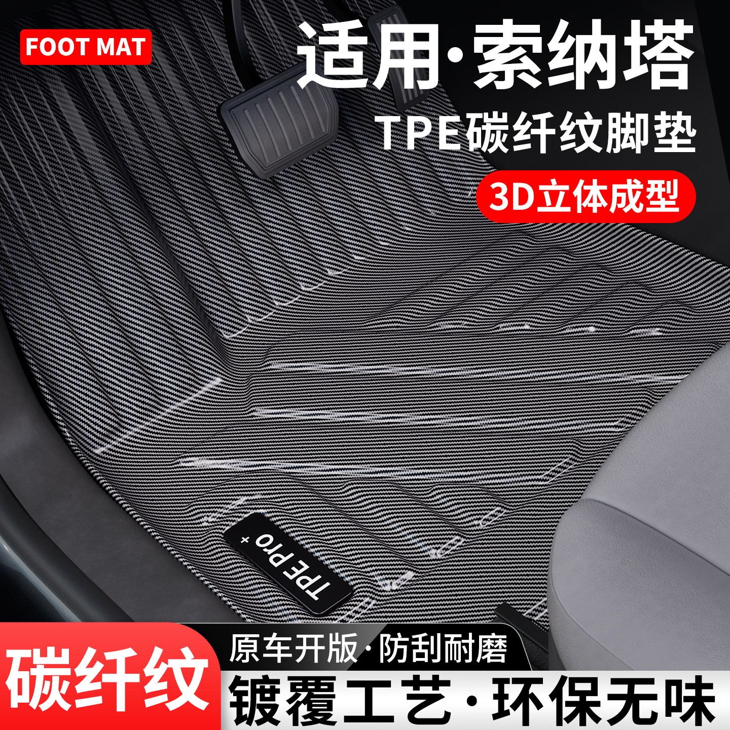 适用现代索纳塔碳纤纹TPE脚垫