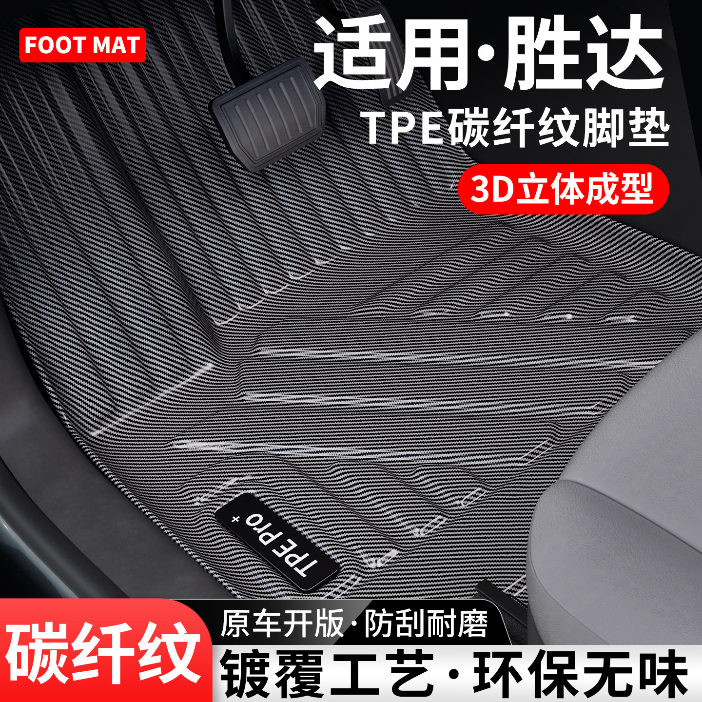 适用现代胜达碳纤纹TPE脚垫