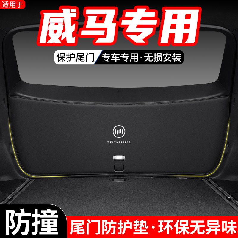 适用于威马W6汽车EX5后备箱尾门防护垫尾箱内饰改装防踢装饰用品