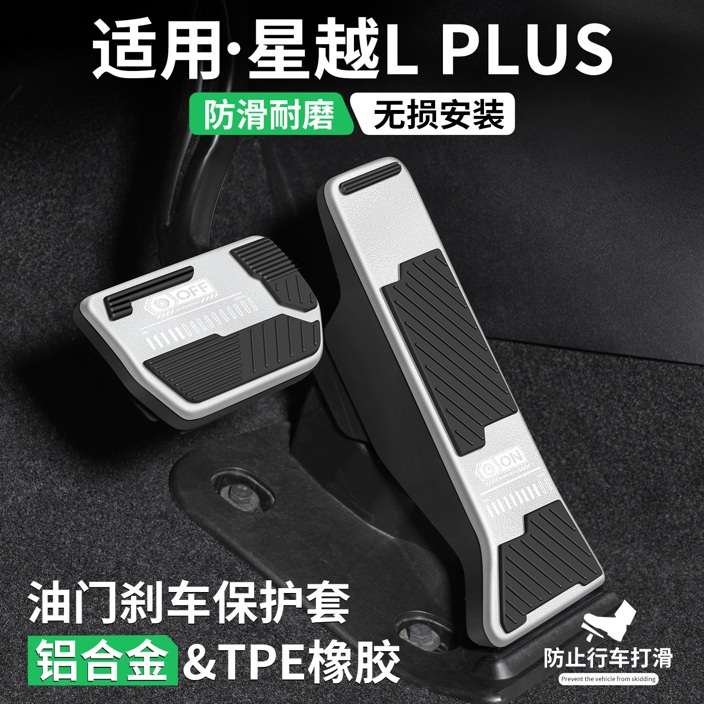 适用星越Lplus油门刹车脚踏板套