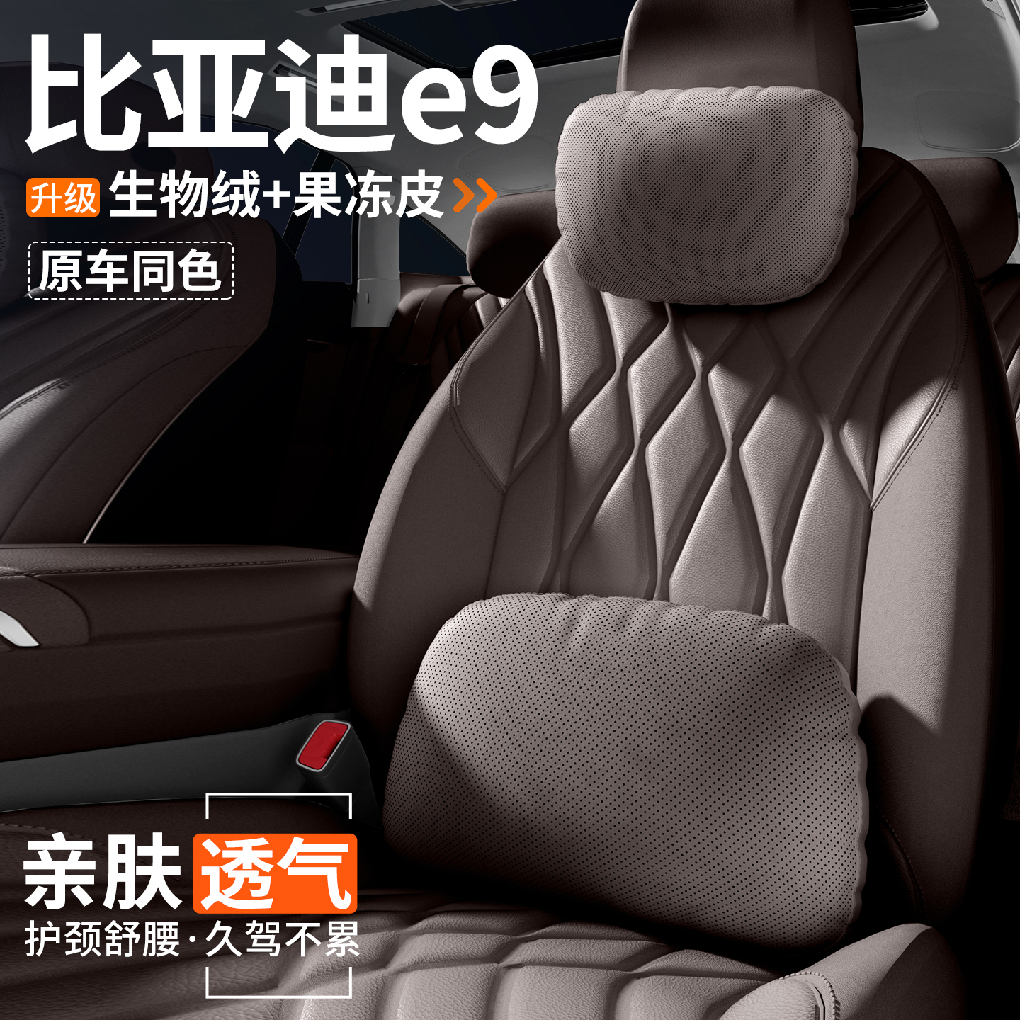 【官方推薦】比亞迪e9頭枕腰靠