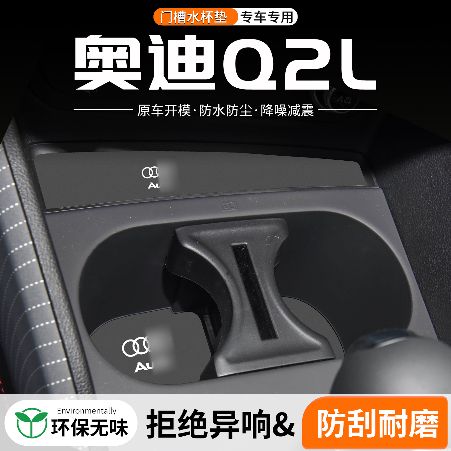 奥迪Q2L门槽水杯垫防划防异响