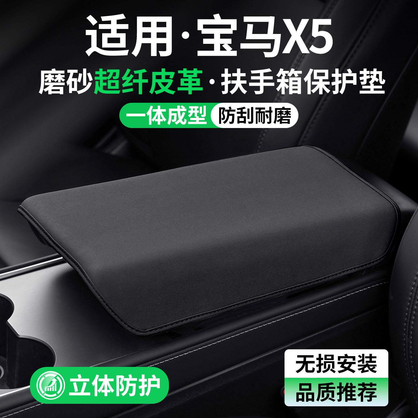 适用宝马X5扶手箱保护套防护垫图片