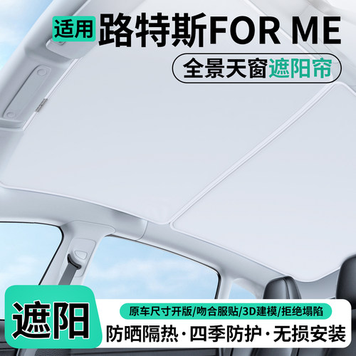 路特斯FORME天窗遮阳帘防晒
