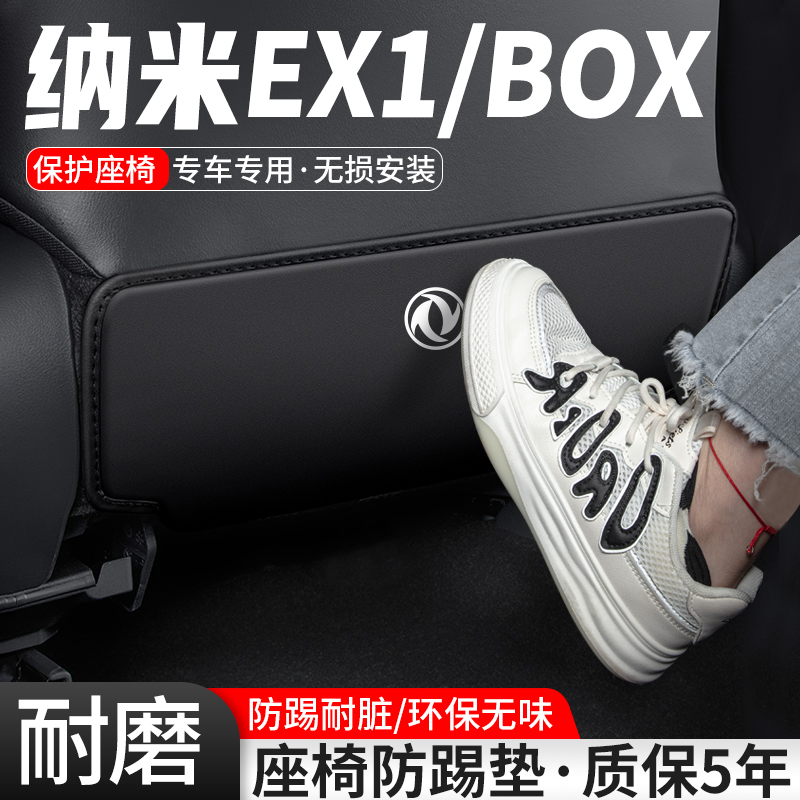 纳米EX1/BOX座椅防踢垫防刮耐磨