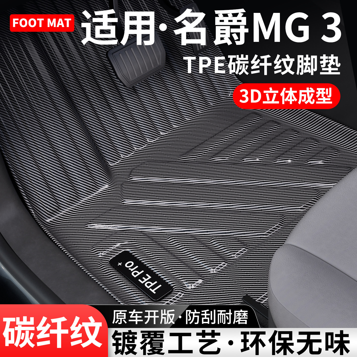 适用名爵MG3碳纤纹TPE脚垫地毯