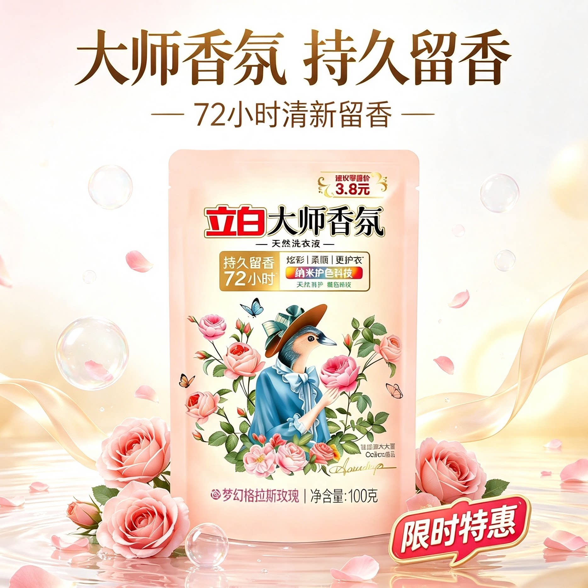 立白大师香氛洗衣液100g袋装持久留香天然酵素护色柔顺洁净72小时