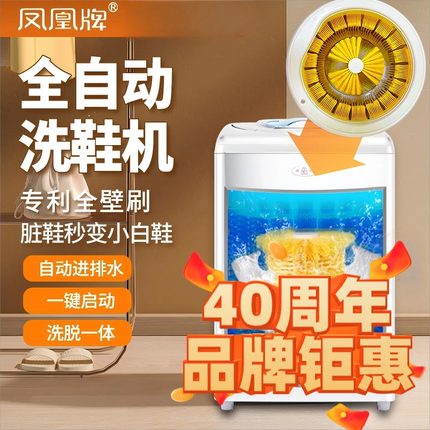 凤凰牌全自动洗鞋机洗脱一体家用洗鞋子刷鞋神器专业全壁刷擦鞋机