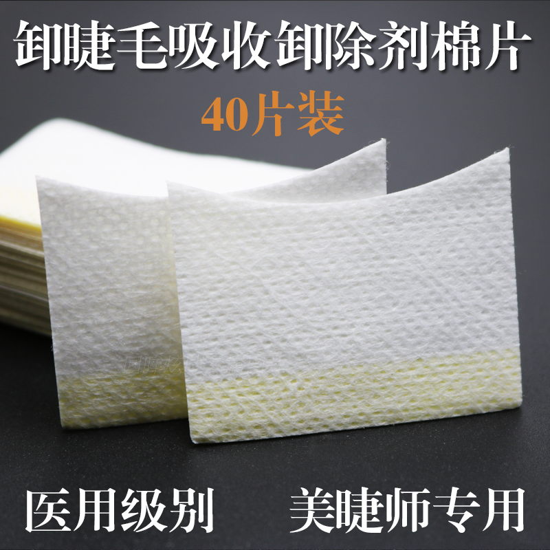 防止刺激眼睛卸胶棉片  睫毛卸除棉片眼部卸妆美容化妆40片,彩妆/香水/美妆工具,假睫毛辅助工具,淘宝优惠券,粉丝福利购,淘宝优惠卷