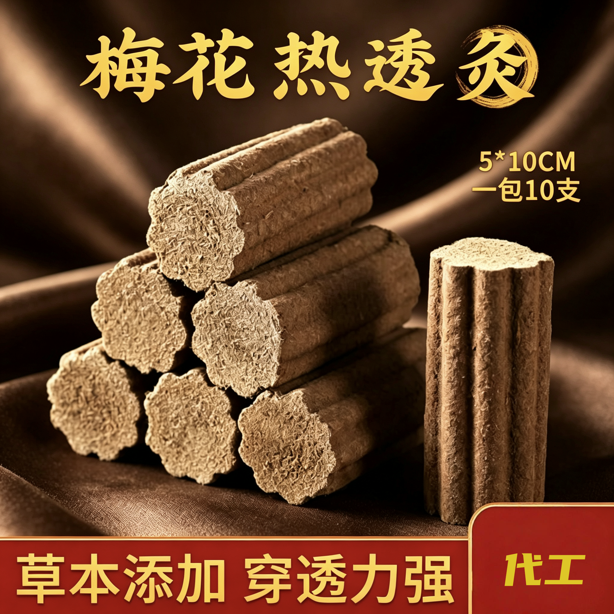 梅花全息灸加药梅花灸艾柱艾条圆形药灸条粗 艾条雷火灸香灸艾段
