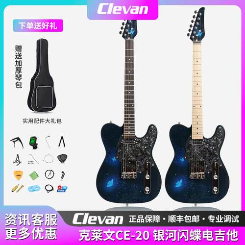 银河闪蝶电吉他克莱文CE20TELE