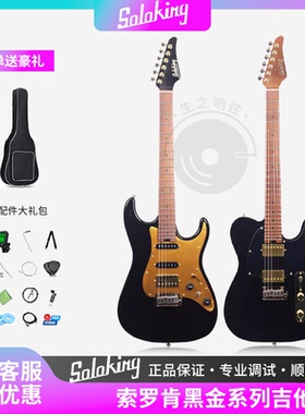 Soloking索罗肯MS-1/MT-1黑金版单单双st入门TELE可切单电吉他