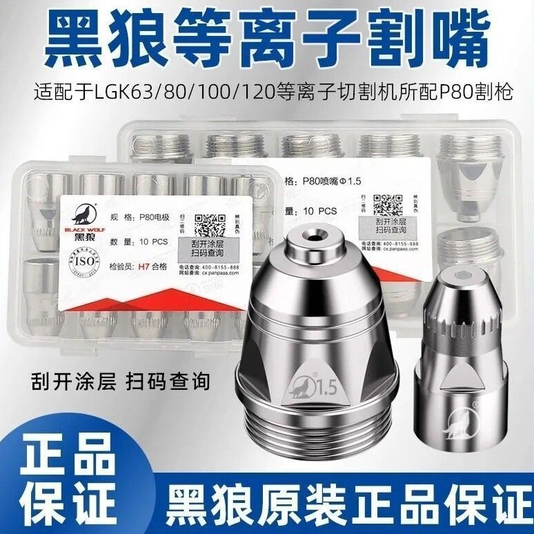 黑狼p80等离子割嘴保护套铪丝可接触式喷咀电极等离子切割机配件