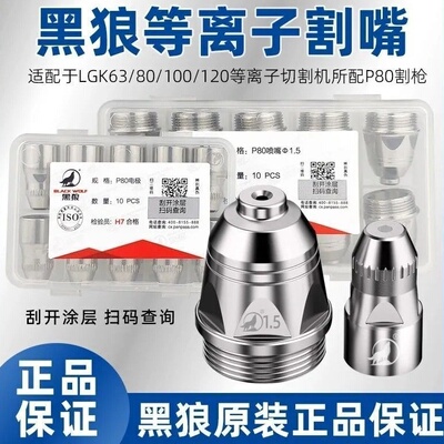 正品黑狼p80等离子割嘴