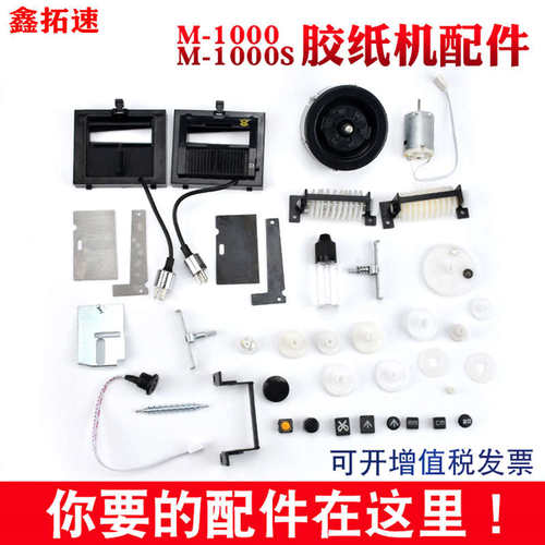 M-1000自动胶纸机配件 M-1000S胶带切割机刀盒刀片胶片齿轮配件