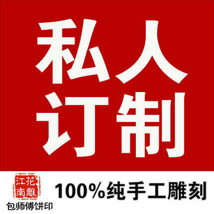 包师傅纯 手工雕刻私人订制方糕定胜糕绿豆糕南瓜饼月饼模具 木质