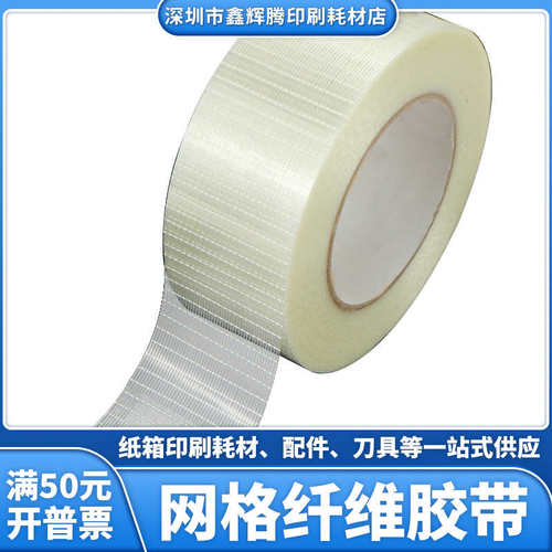 网格纤维胶带玻璃飞机模型电池组网格纤维胶纸箱印刷贴挂板条胶带