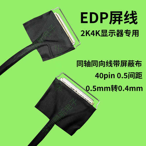 edp屏线40pin40针0.5mm间距转0.4mm显示器通用屏线10802K4K同轴线