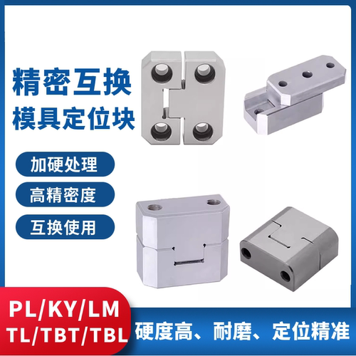 模具边锁PL38 PL50定位块LM固定块TBL/TBT方形精定位辅助器TL顶锁