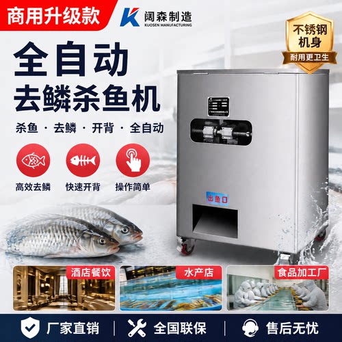 阔森商用全自动去鳞杀鱼机