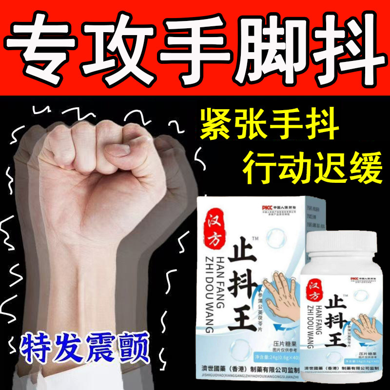 手抖专用中老年人药特发性震颤不能自控缓解紧张帕金森手脚抖正品