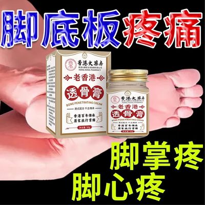 【前掌疼痛】老香港透骨乳膏