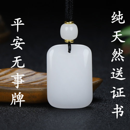 新疆和田羊脂白金丝玉平安无事牌