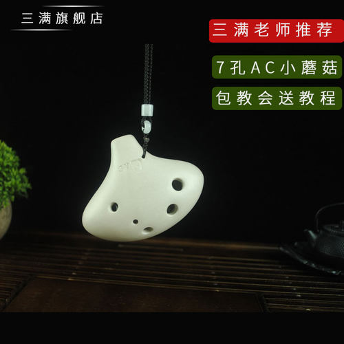 三满陶笛7孔ac中音调小蘑菇初学