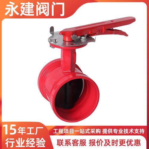 永建阀门蝶阀手柄卡箍沟槽蝶阀
