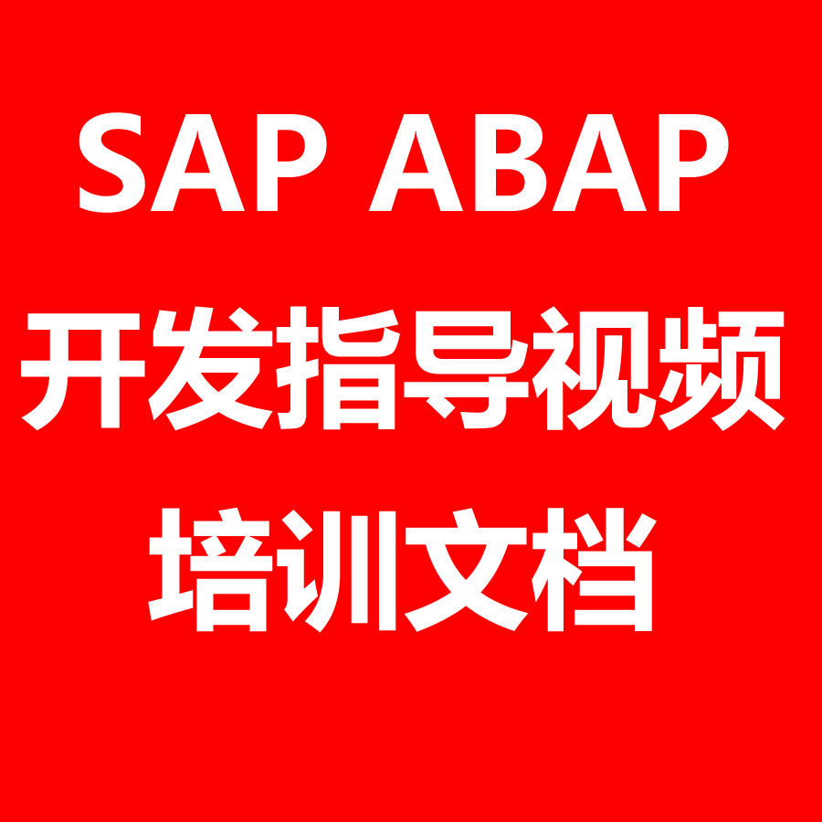 SAP ABAP综合开发培训视频入门到精通送文档教程资料 含2505版本