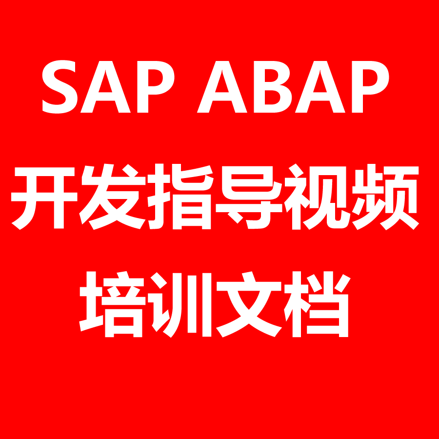SAP ABAP综合开发培训视频入门到精通送文档教程资料