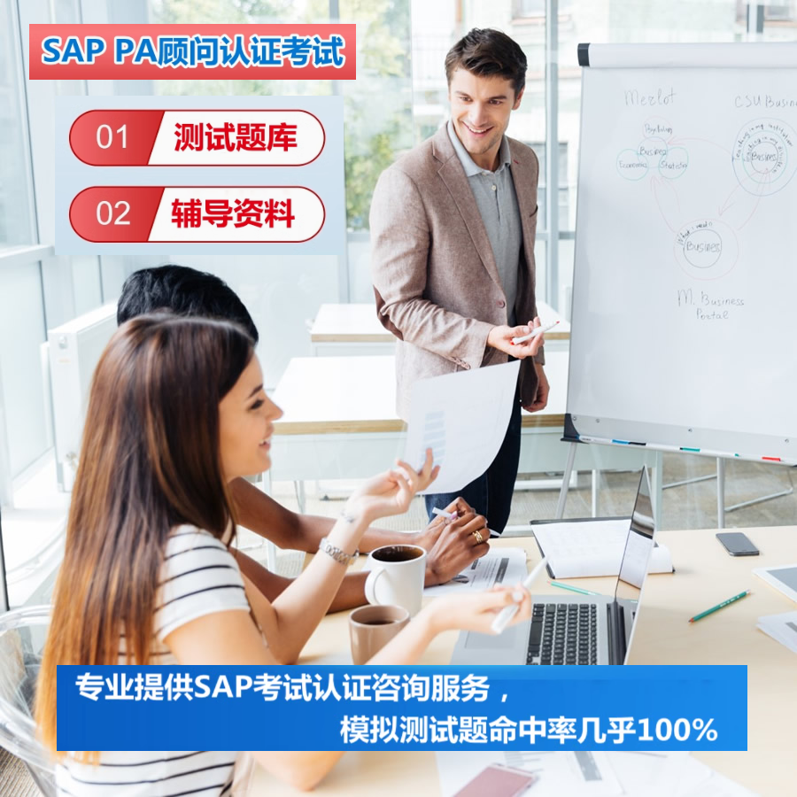 SAP认证考试PA题库真题官方教材SD MM PP FICO BW EWM ABAP