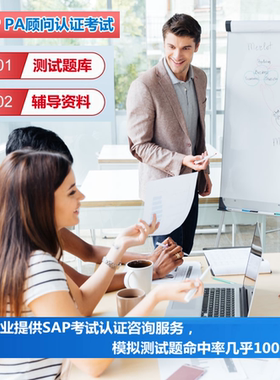 SAP认证考试PA题库真题官方教材SD MM PP FICO BW EWM ABAP