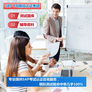 SAP认证考试PA题库真题官方教材SD MM PP FICO BW EWM ABAP