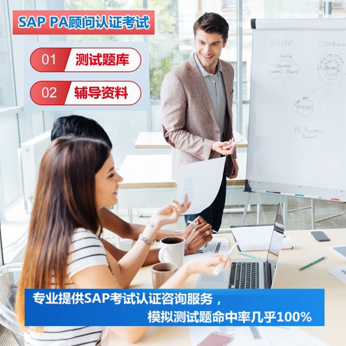 SAP认证考试PA题库真题官方教材SD MM PP FICO BW EWM ABAP