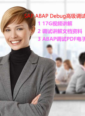 SAP ABAP DEBUG高级调试技术文档学习资料视频讲解PDF精讲