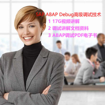 SAP ABAP DEBUG高级调试技术文档学习资料视频讲解PDF精讲