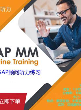SAP顾问英语听力训练视频之SAP MM模块 高清美音中英双语字幕