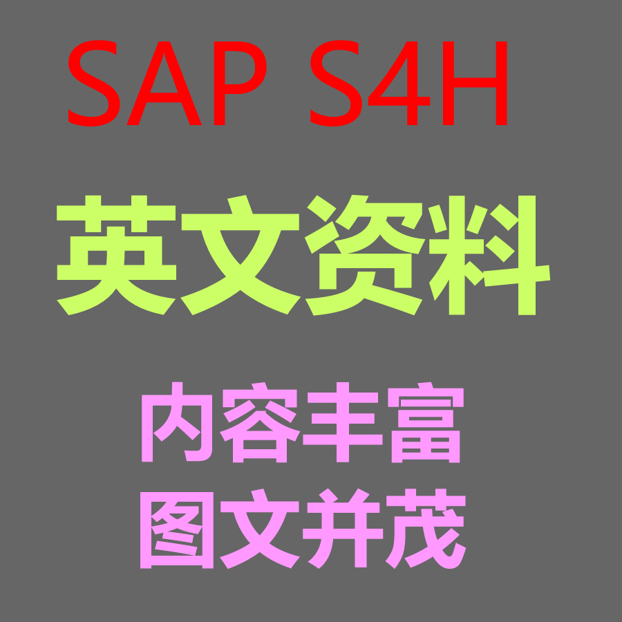 SAP S4 HANA各模块原汁原味英语资料PDF内容丰富图文并茂配置手册