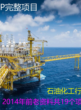 SAP【石油化工行业】19个完整项目 老资料 2014年之前 仅供参考