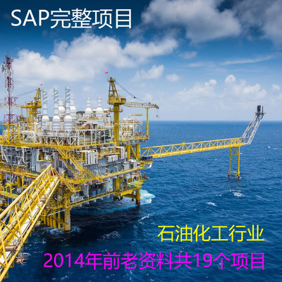 SAP【石油化工行业】19个完整项目 老资料 2014年之前 仅供参考