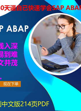 《30天逼自已快速学会SAP ABAP》214页单个PDF语法+源码+输出演示