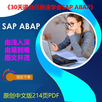 《30天逼自已快速学会SAP ABAP》214页单个PDF语法+源码+输出演示