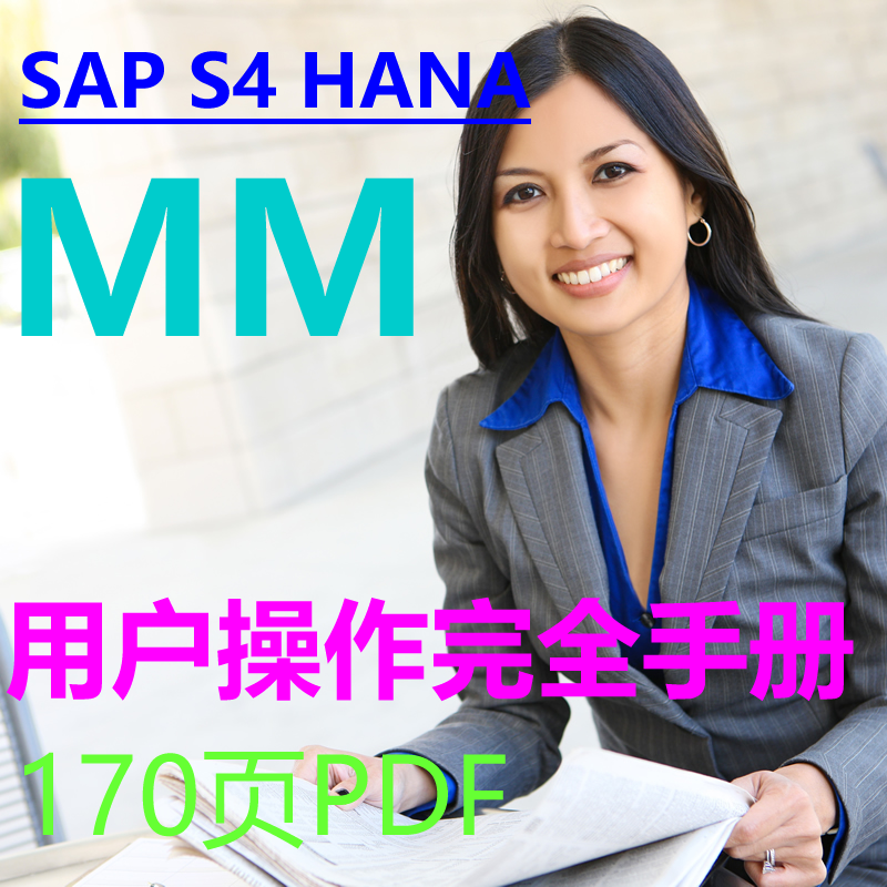 SAP S4 HANA MM完全用户操作手册 170页 PDF 前台业务 图文并茂 商务/设计服务 设计素材/源文件 原图主图